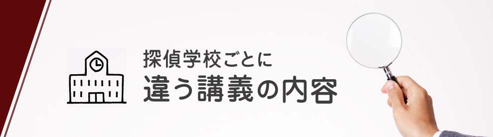 探偵学校ごとに違う講義の内容