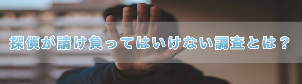探偵が請け負ってはいけない調査とは?